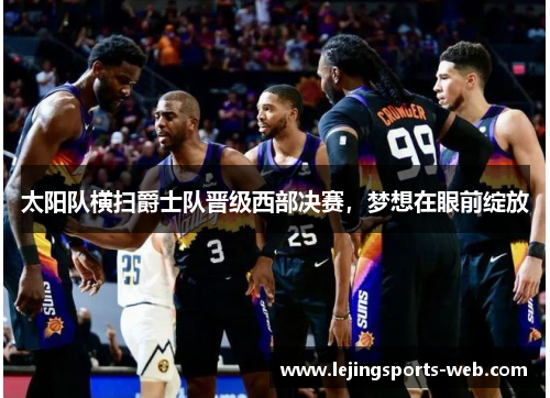 太阳队横扫爵士队晋级西部决赛，梦想在眼前绽放