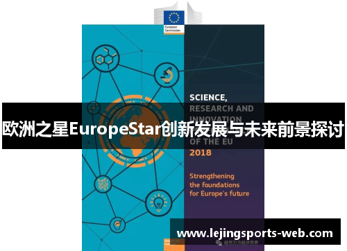 欧洲之星EuropeStar创新发展与未来前景探讨