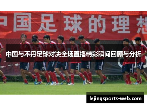 中国与不丹足球对决全场直播精彩瞬间回顾与分析