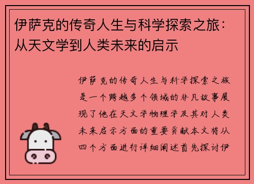 伊萨克的传奇人生与科学探索之旅：从天文学到人类未来的启示