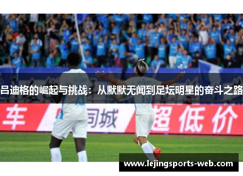吕迪格的崛起与挑战：从默默无闻到足坛明星的奋斗之路