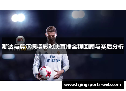 斯达与莫尔德精彩对决直播全程回顾与赛后分析