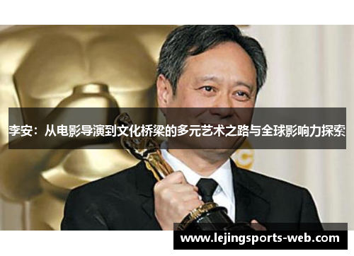 李安：从电影导演到文化桥梁的多元艺术之路与全球影响力探索