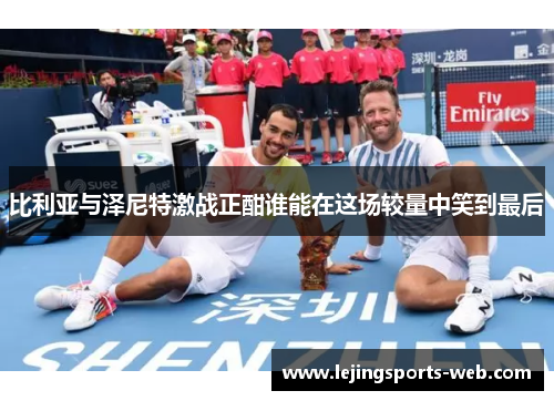 比利亚与泽尼特激战正酣谁能在这场较量中笑到最后