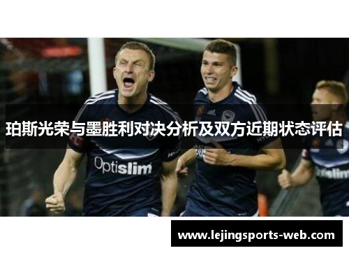 珀斯光荣与墨胜利对决分析及双方近期状态评估