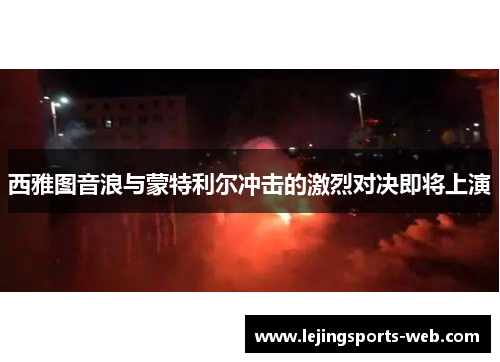 西雅图音浪与蒙特利尔冲击的激烈对决即将上演